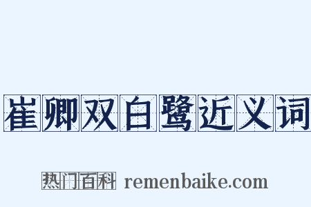 崔卿双白鹭近义词是什么意思的图片